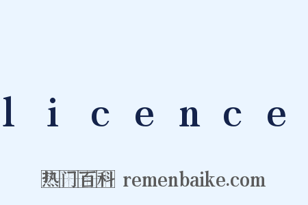licence是什么意思的图片